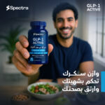 ⁦جي إل بي ون أكتيف (Spectra GLP-1 ACTIVE)⁩ - الصورة ⁦2⁩