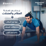 ⁦مغنيسيوم سترات (Spectra Magnesium Citrate)⁩ - الصورة ⁦2⁩