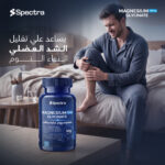 ⁦مغنيسيوم جليسينات 200 مجم (Spectra MAGNESIUM GLYCINATE 200mg)⁩ - الصورة ⁦2⁩