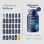 ⁦مغنيسيوم سترات (Spectra Magnesium Citrate)⁩ - الصورة ⁦5⁩