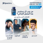 ⁦سبكترا أشواجندا KSM-66⁩ - الصورة ⁦2⁩