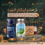 باقة HealthyPro الاحتفالية باليوم الوطني السعودي (293 ريال فقط)